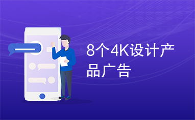 8個4k設(shè)計產(chǎn)品廣告