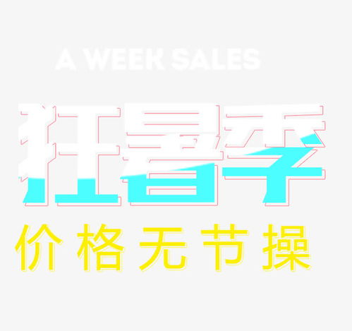 狂暑季藝術(shù)字高清素材 廣告設(shè)計 免費下載 頁面網(wǎng)頁 平面電商 創(chuàng)意素材 png素材 素材