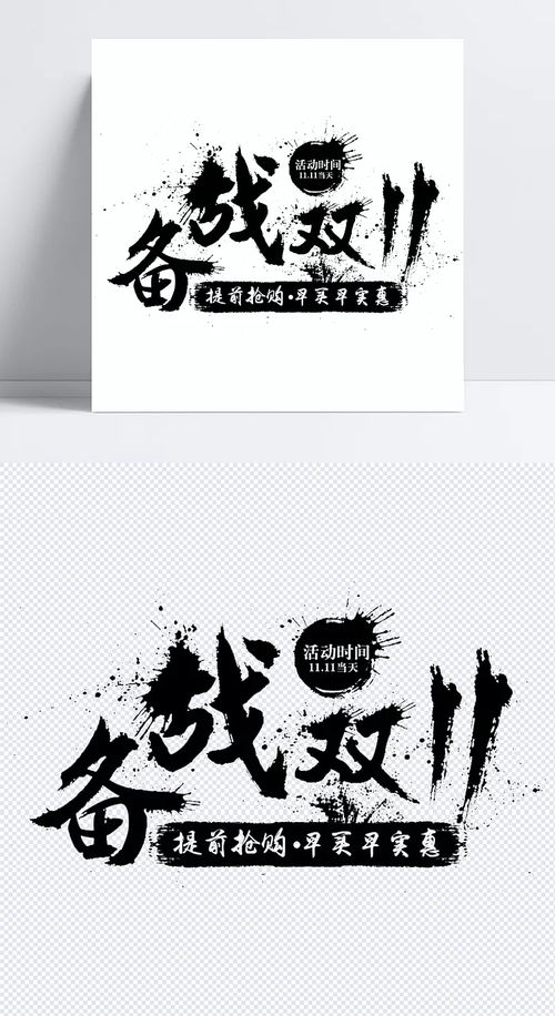 備戰(zhàn)雙十一字體元素素材 備戰(zhàn)雙十一,廣告設(shè)計(jì),黑色字體,淘寶雙十一,淘寶裝修素材,字體元素 ﹏ di℡