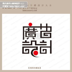 廣告設計001 字體設計 藝術字設計 中文現(xiàn)代藝術字模板免費下載 ai格式 編號489827 千圖網(wǎng)